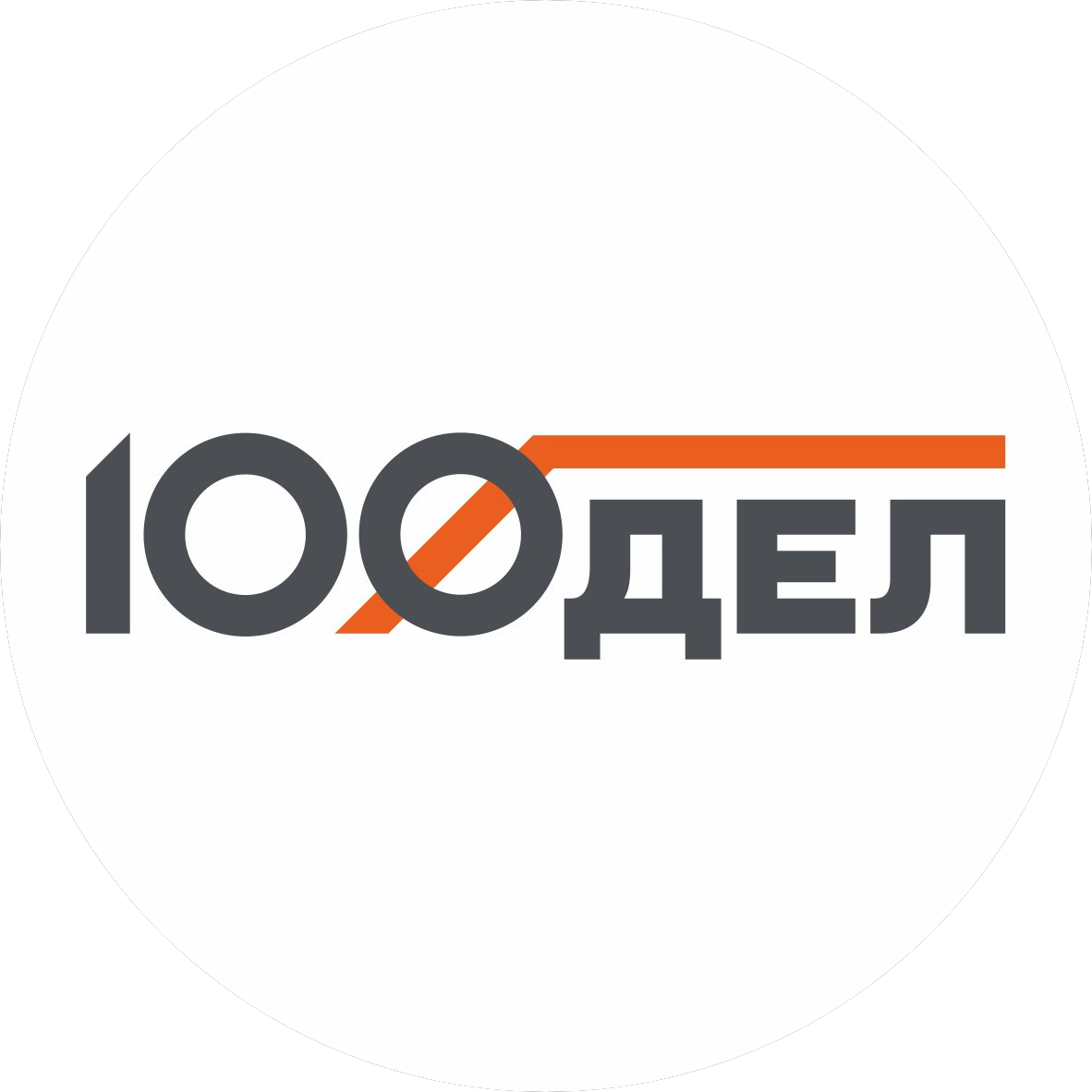 100ДЕЛ