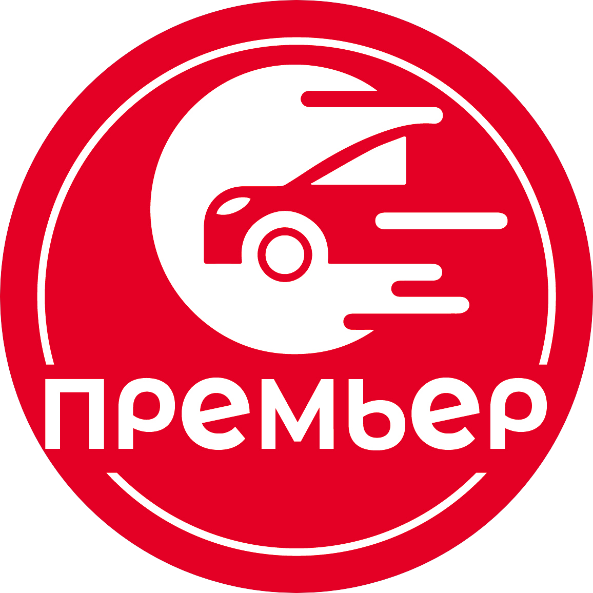 Премьер