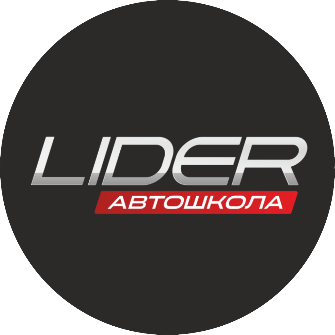 Автошкола Лидер Липецк