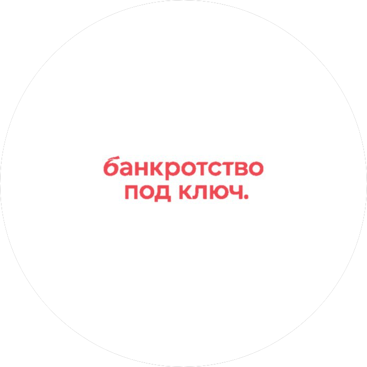 Банкротство Под Ключ