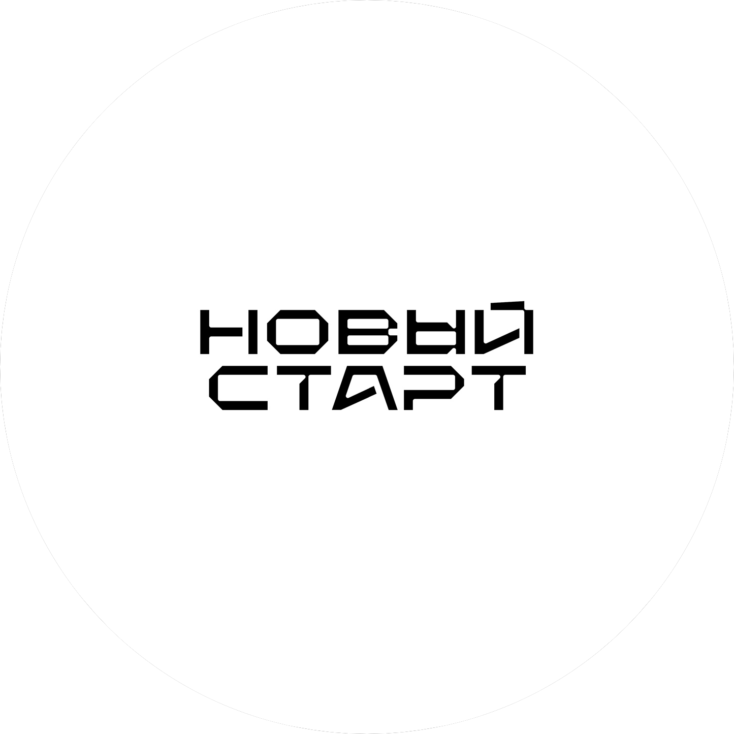 Новый Старт