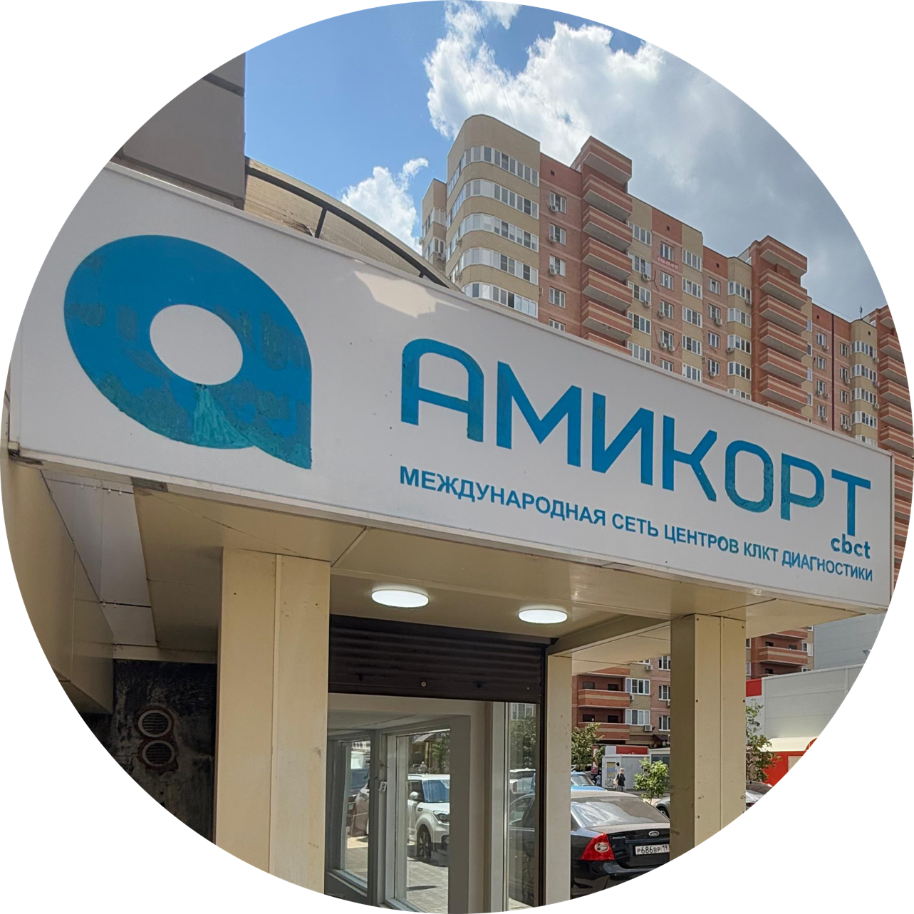 Амикорт Краснодар