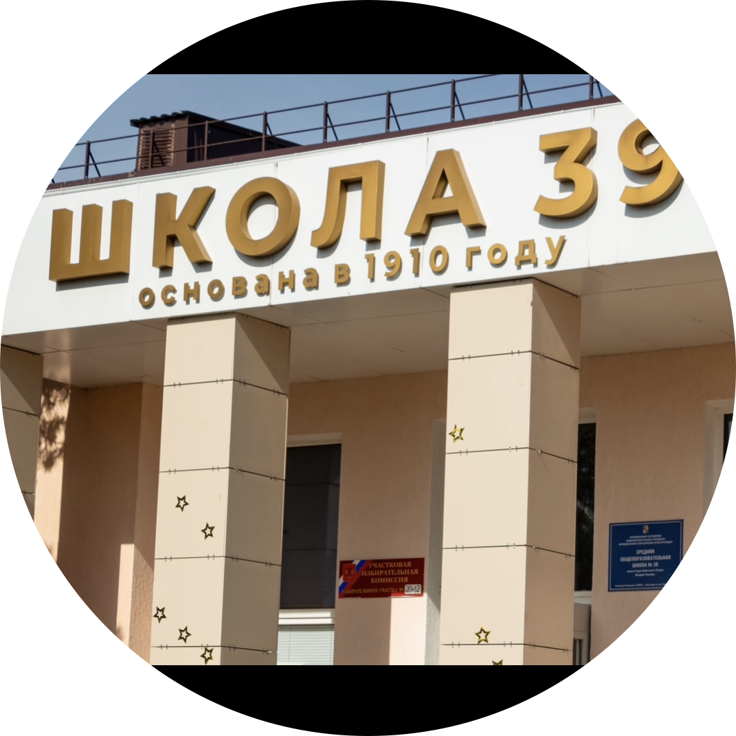 МАОУ СОШ № 39
