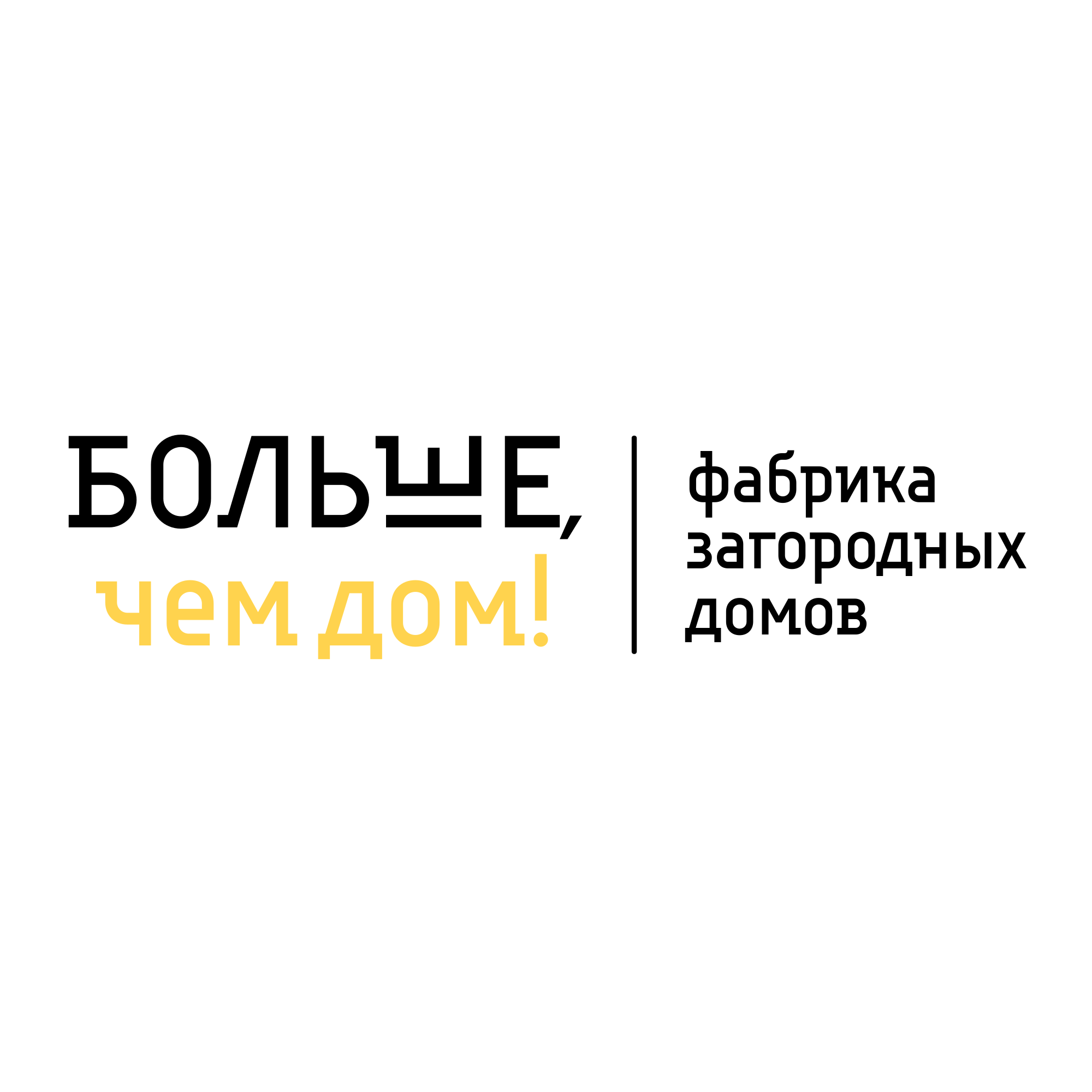 БОЛЬШЕ, ЧЕМ ДОМ!