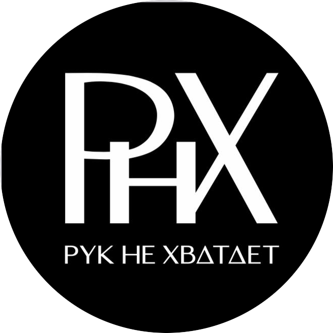 Рук не хватает (ИП Зубер Светлана Сергеевна)