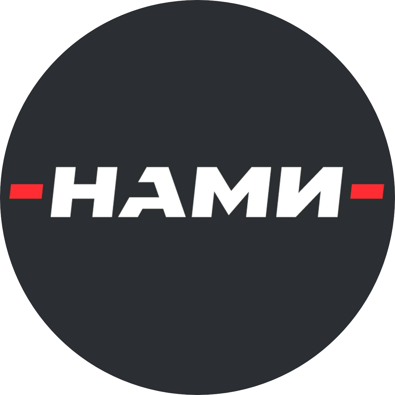 НАМИ, ФГУП