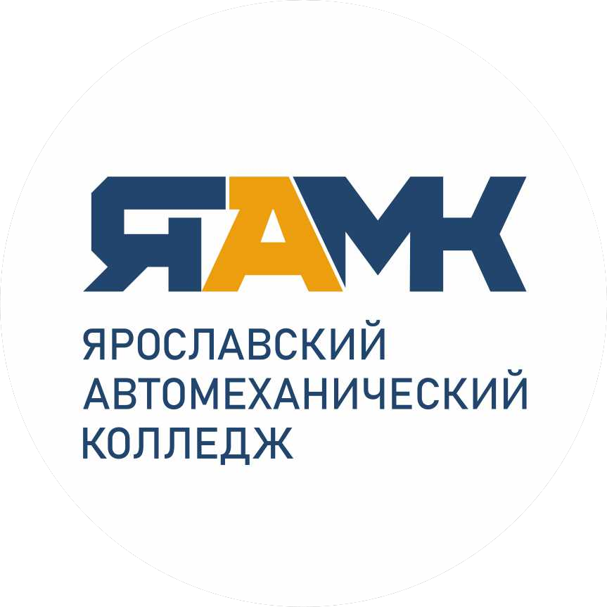 ГПОУ Ярославской области Ярославский автомеханический колледж