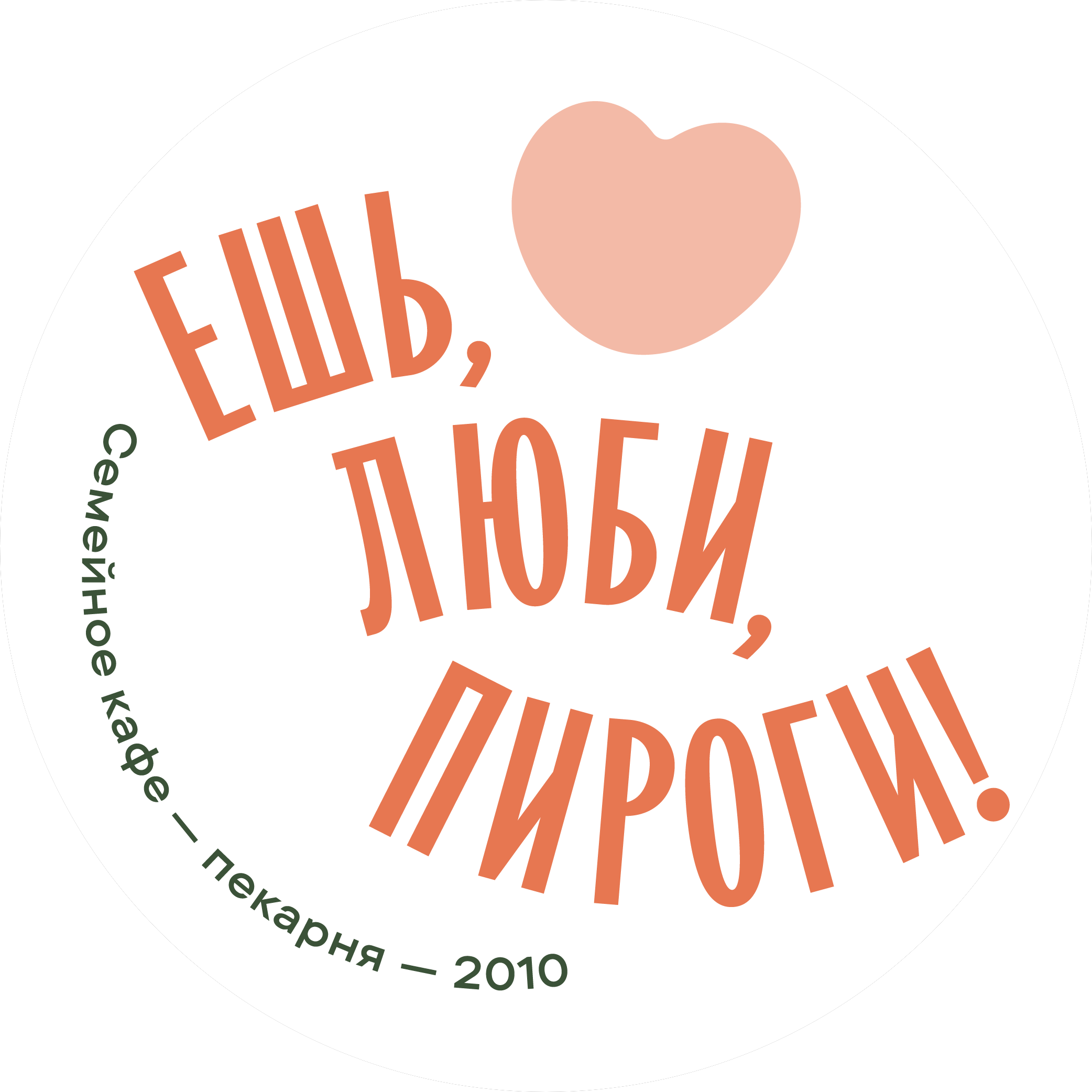 Ешь, люби, пироги