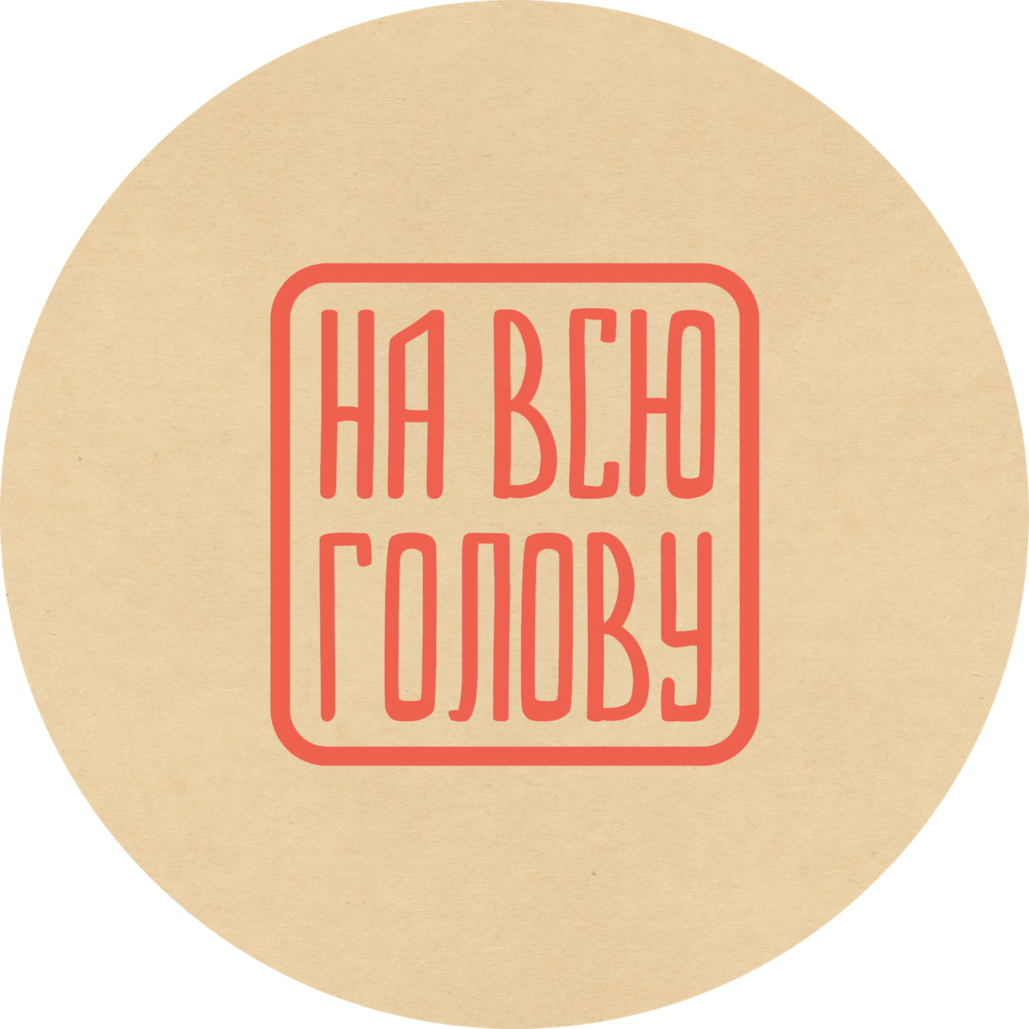 На всю голову На всю голову