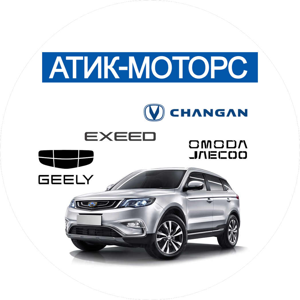 Атик-Моторс