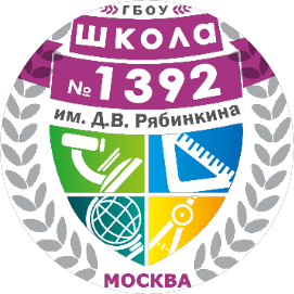 Государственное бюджетное общеобразовательное учреждение города Москвы Школа № 1392 имени Д.В. Рябинкина