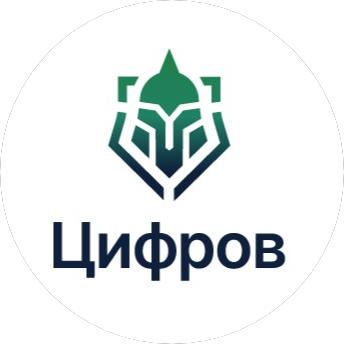Цифров