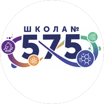 ГБОУ СОШ № 575 Приморского Района Санкт-Петербурга