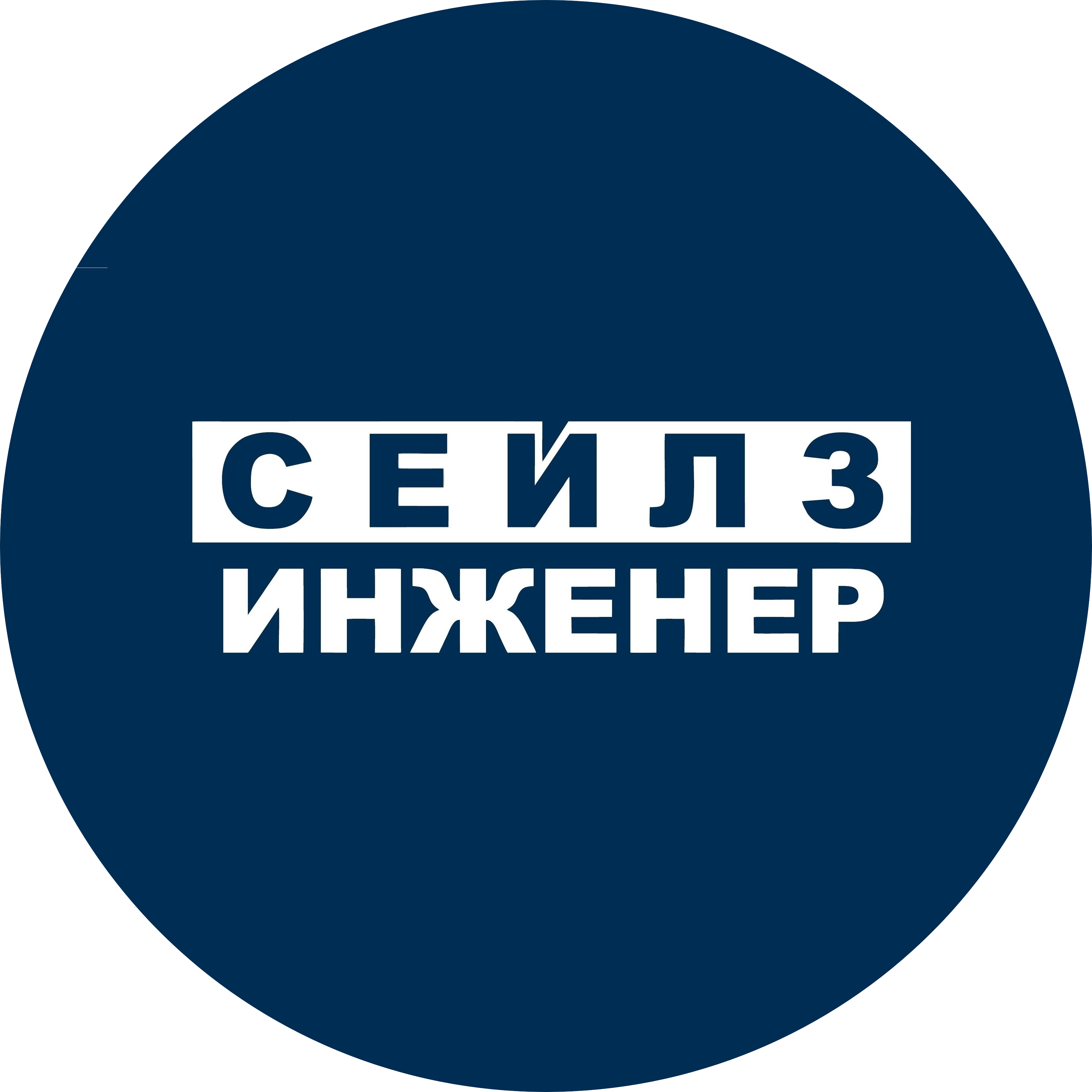 Сейлз Инженер
