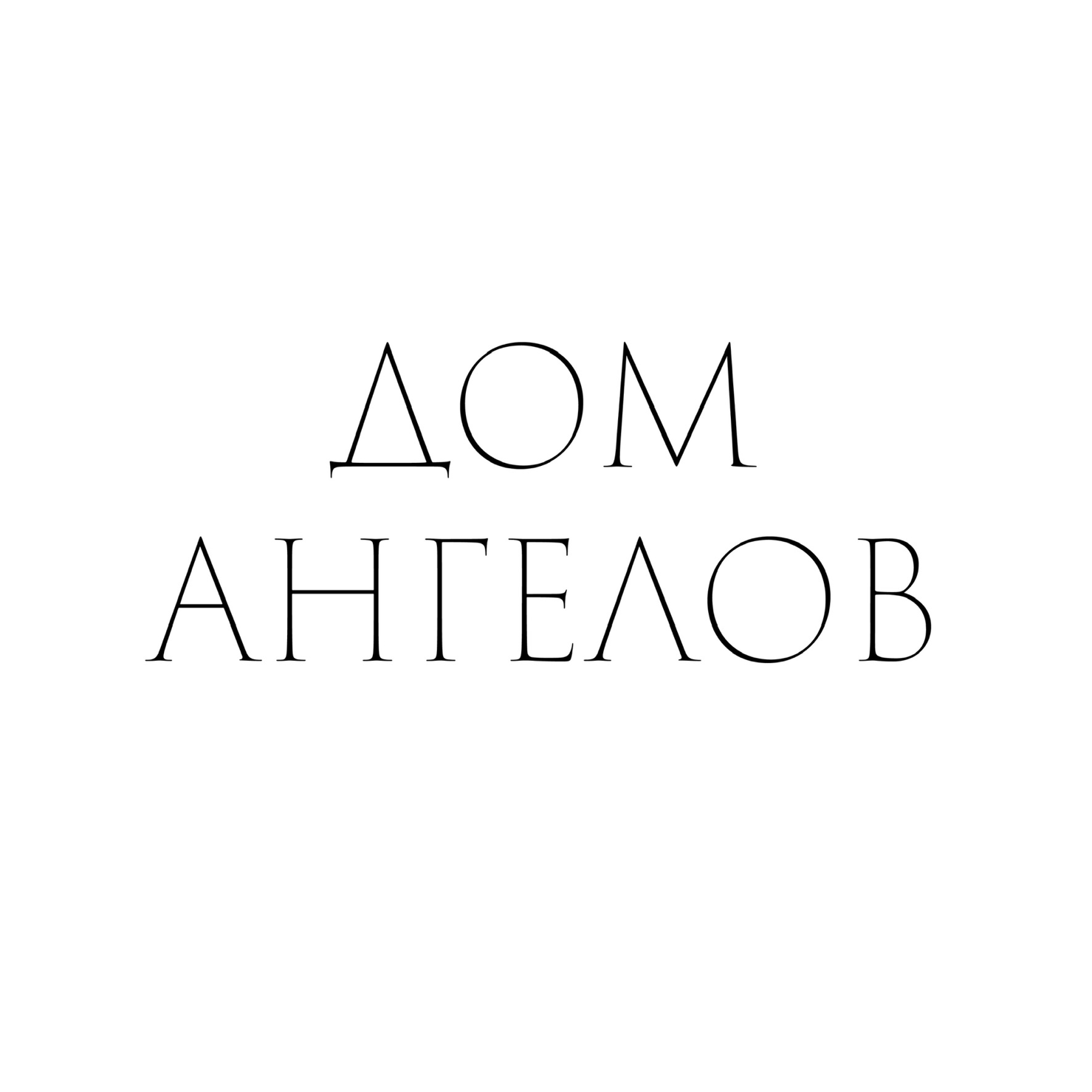 Культурный центр Дом ангелов