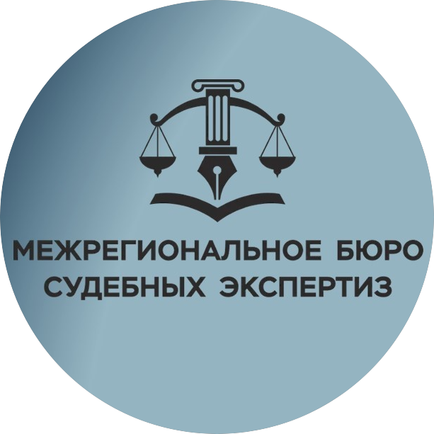 Межрегиональное бюро судебных экспертиз