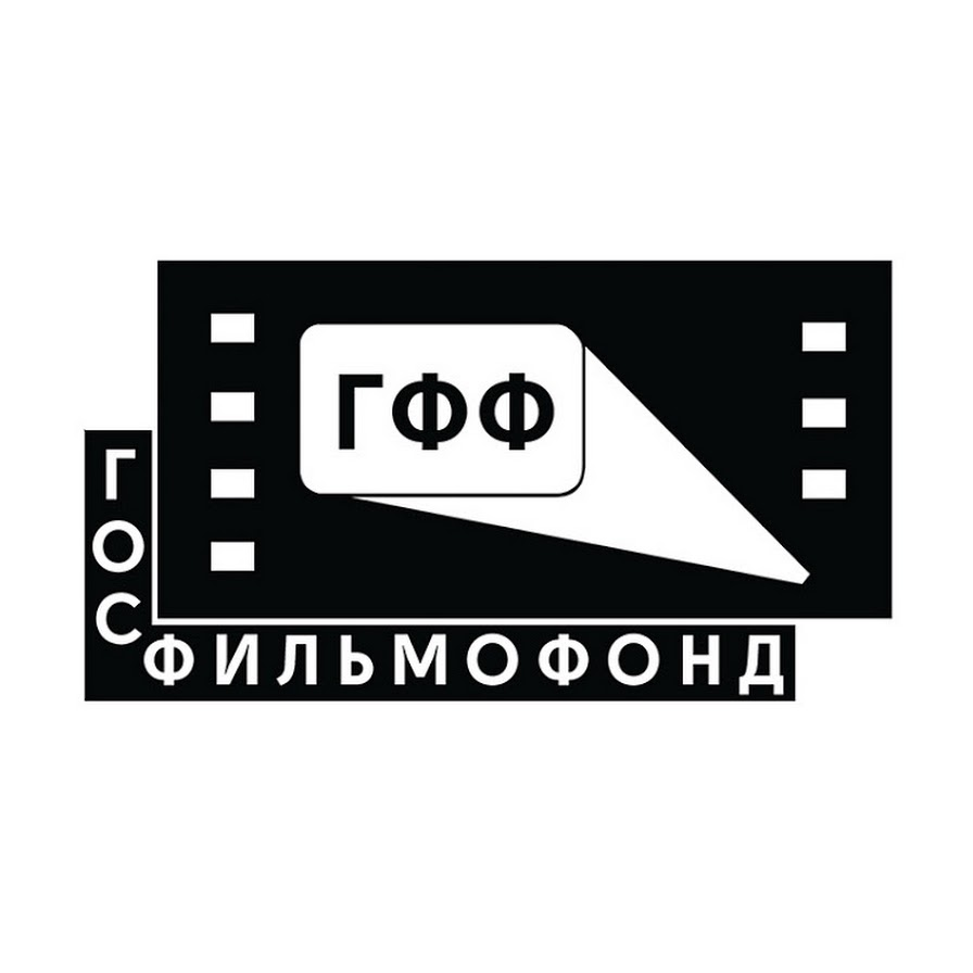 Федеральное государственное бюджетное учреждение культуры Государственный фонд кинофильмов Российской Федерации