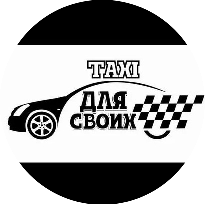 Таксопарк Для Своих