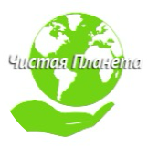 ЧИСТАЯ ПЛАНЕТА