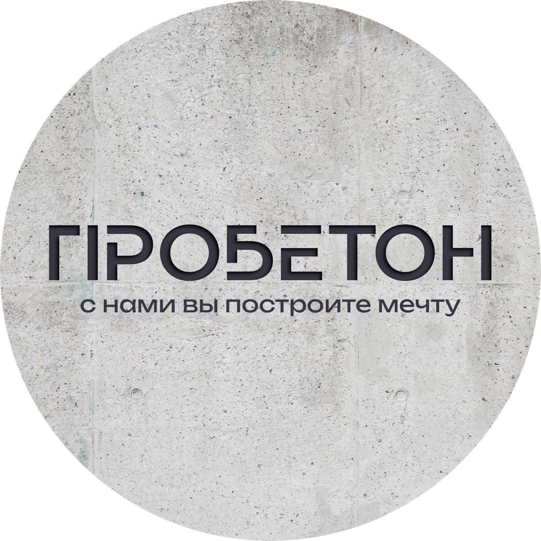 ПРОБЕТОН