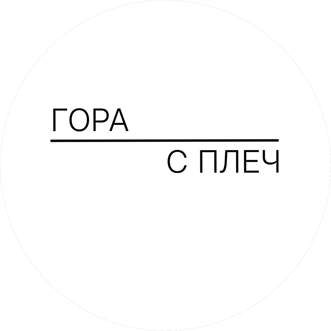 Гора с плеч