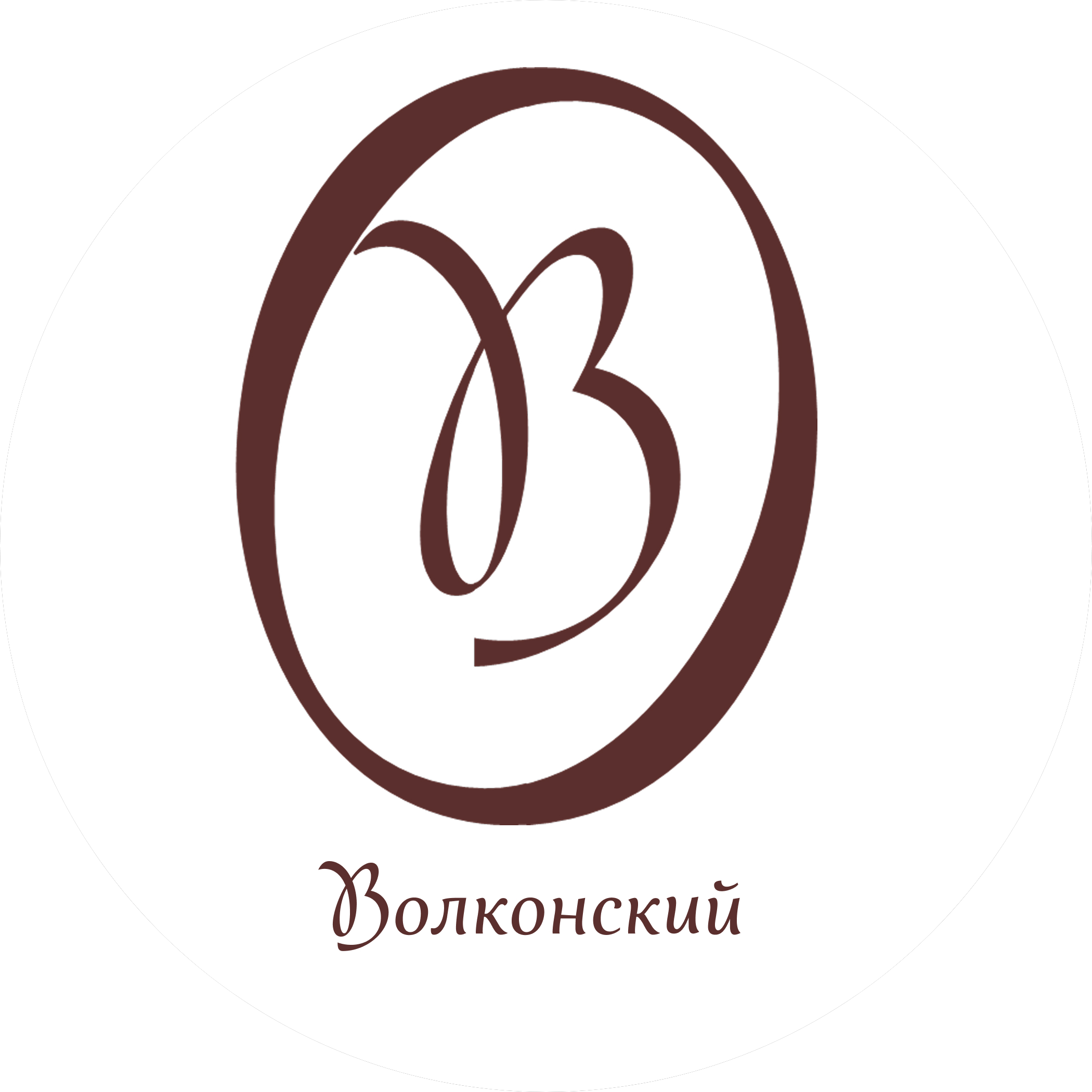 Волконский