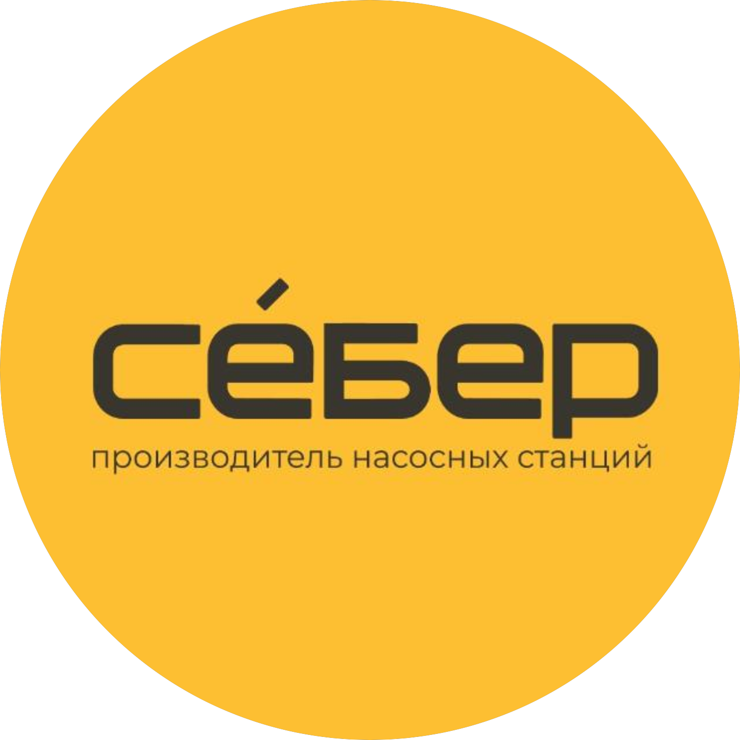 Себер