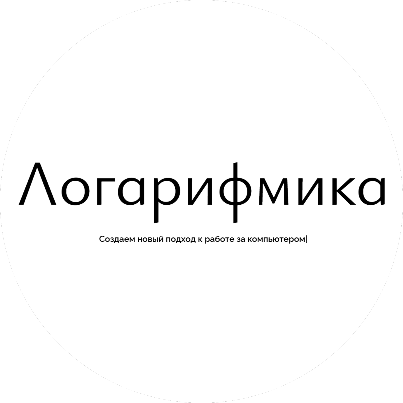 Логарифмика