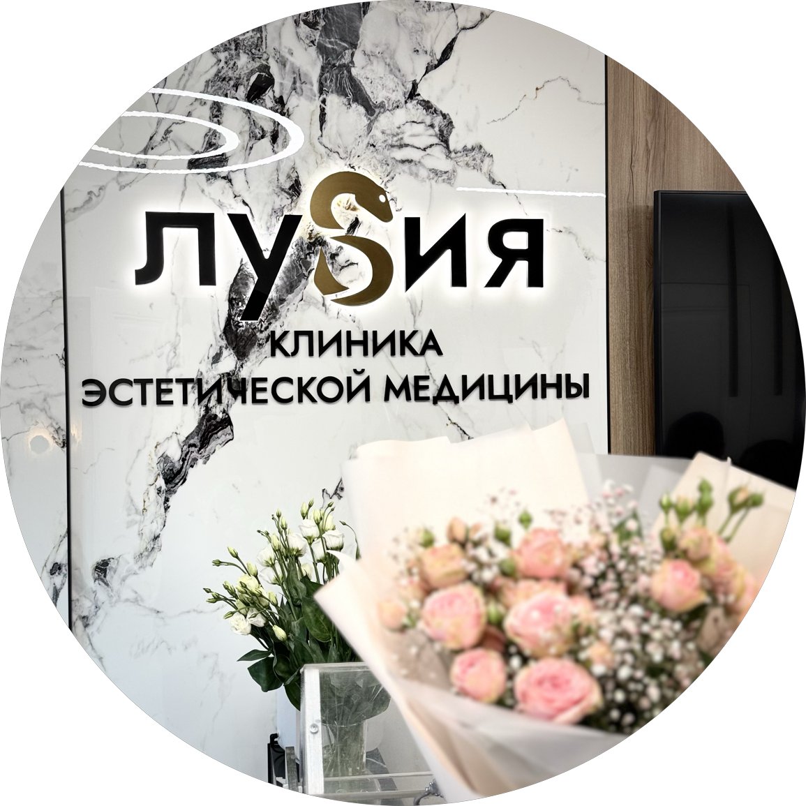 Клиника Люсия