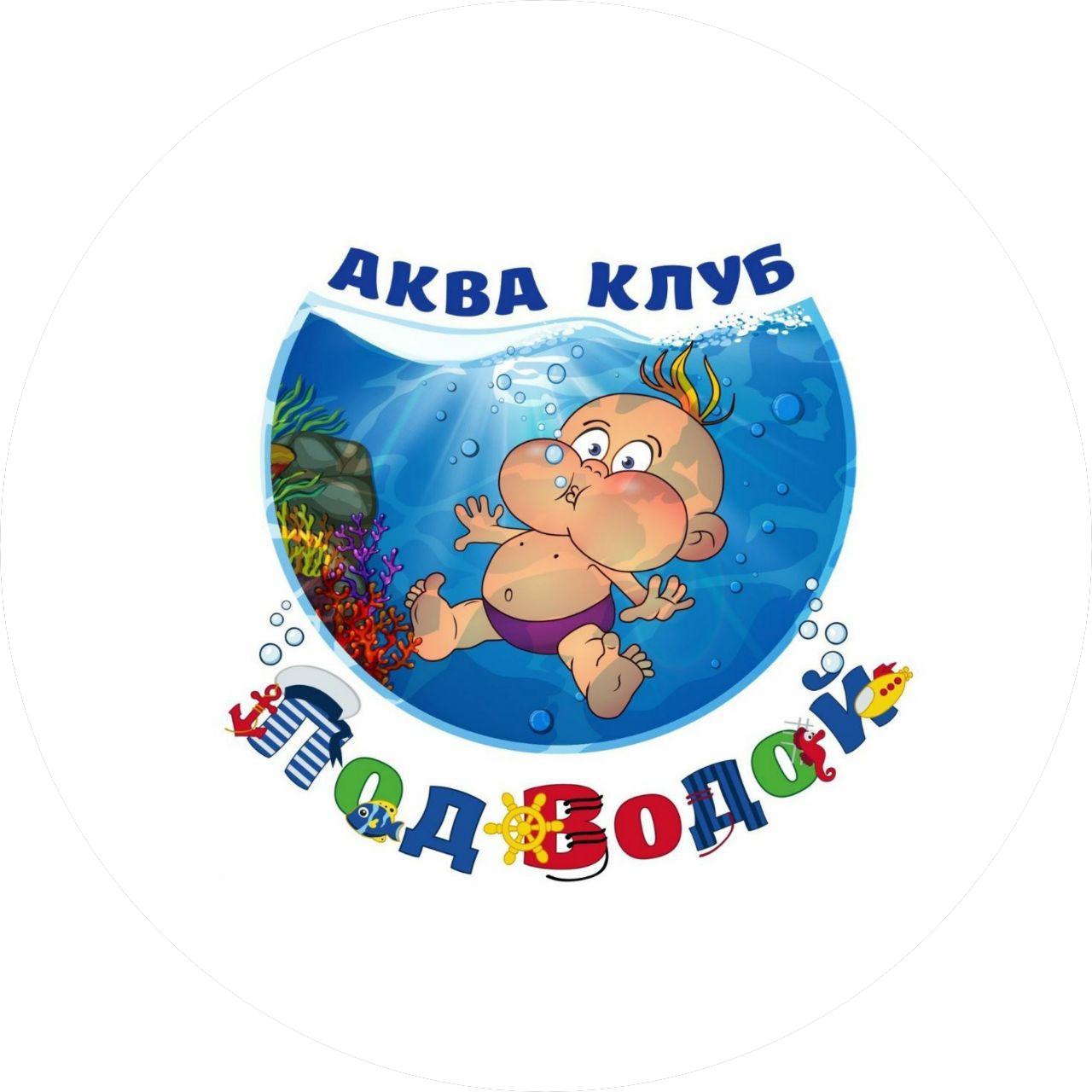 Аква клуб Под Водой