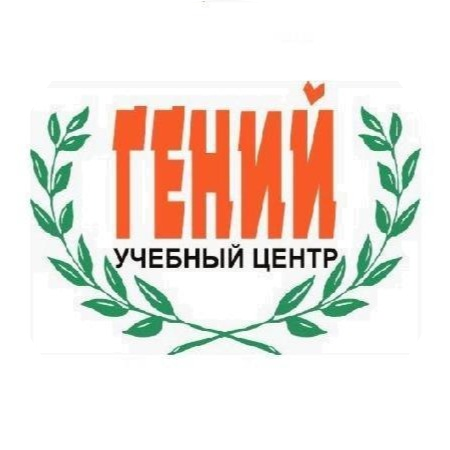 Учебный центр Гений