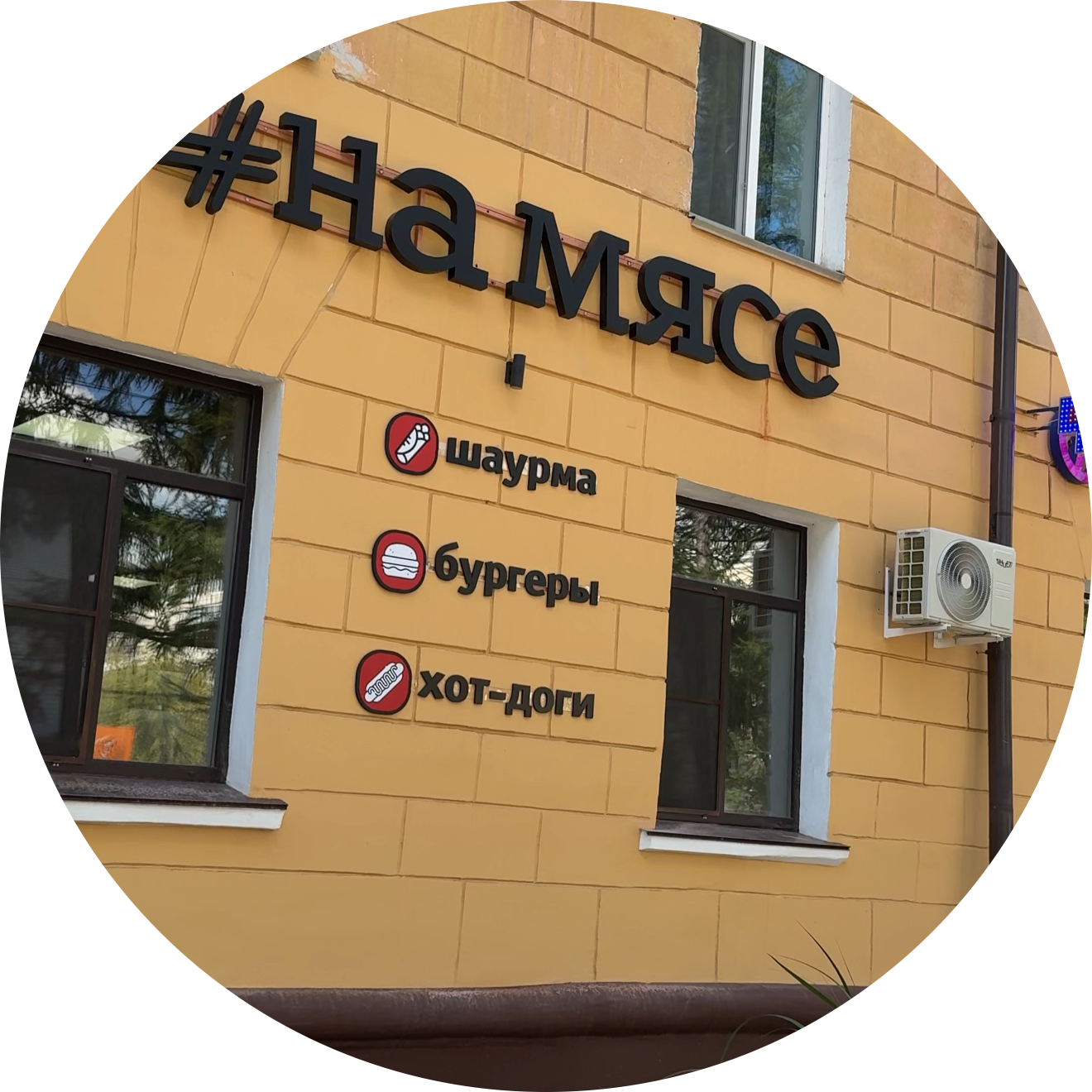 На Мясе