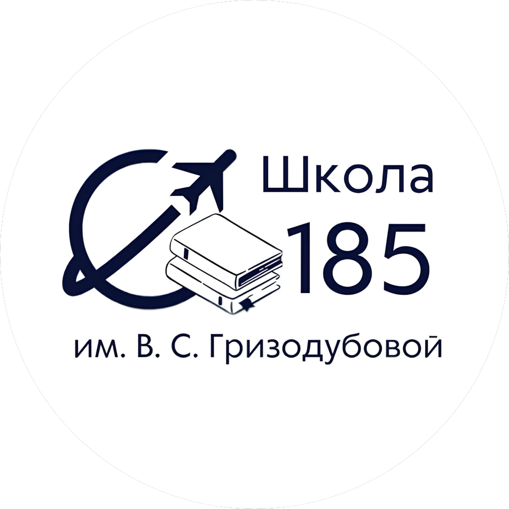 ГБОУ города Москвы Школа № 185 Имени Героя Советского Союза, Героя Социалистического Труда В.С. Гризодубовой