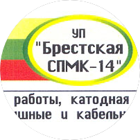 Брестская СПМК-14 Брестская СПМК-14