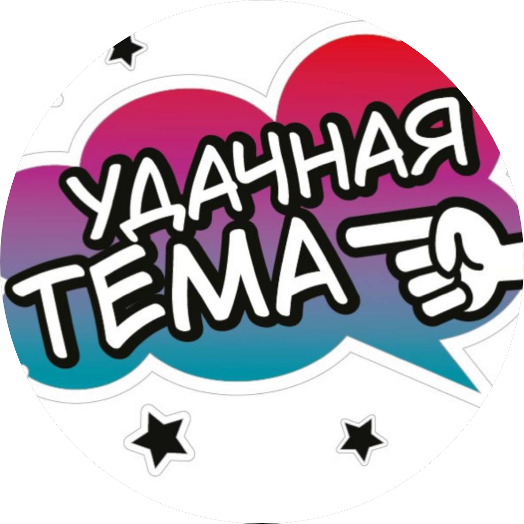 Удачная Тема