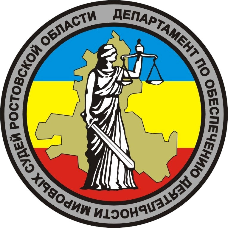 Департамент по обеспечению деятельности мировых судей Ростовской области