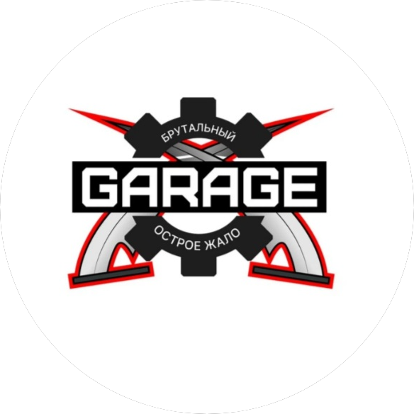 Брутальный гараж Острое Жало