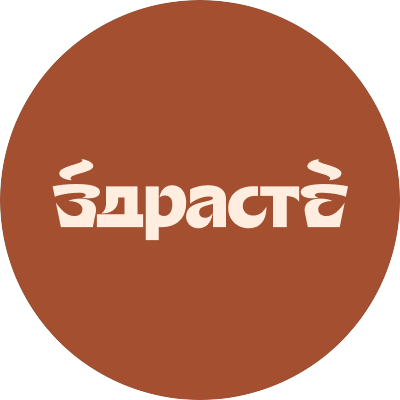 ЗДРАСТЕ