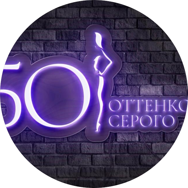 50 оттенков серого