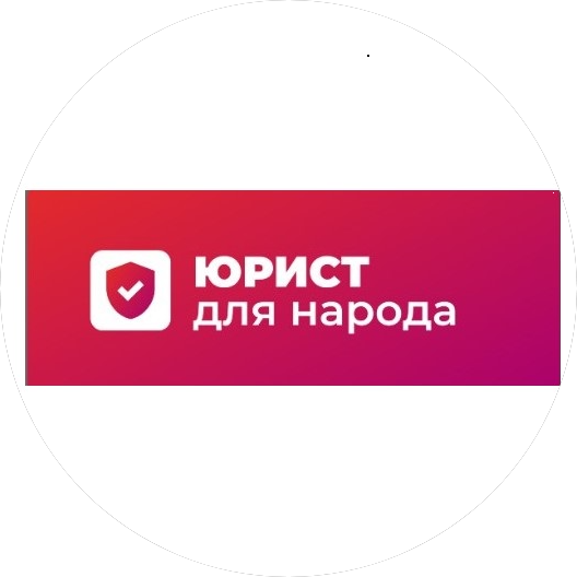 ЮРИСТ ДЛЯ НАРОДА (ИП Атрощенко Дарья Сергеевна)