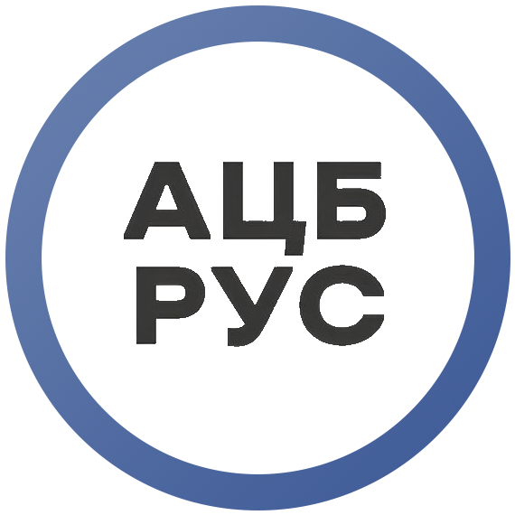 АЦБ Рус