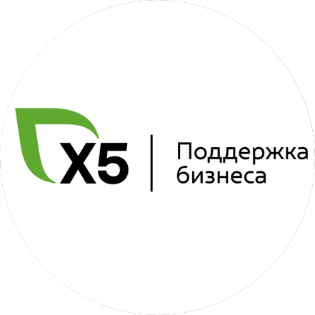 Х5 Поддержка бизнеса