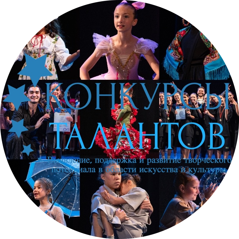 Конкурсы Талантов