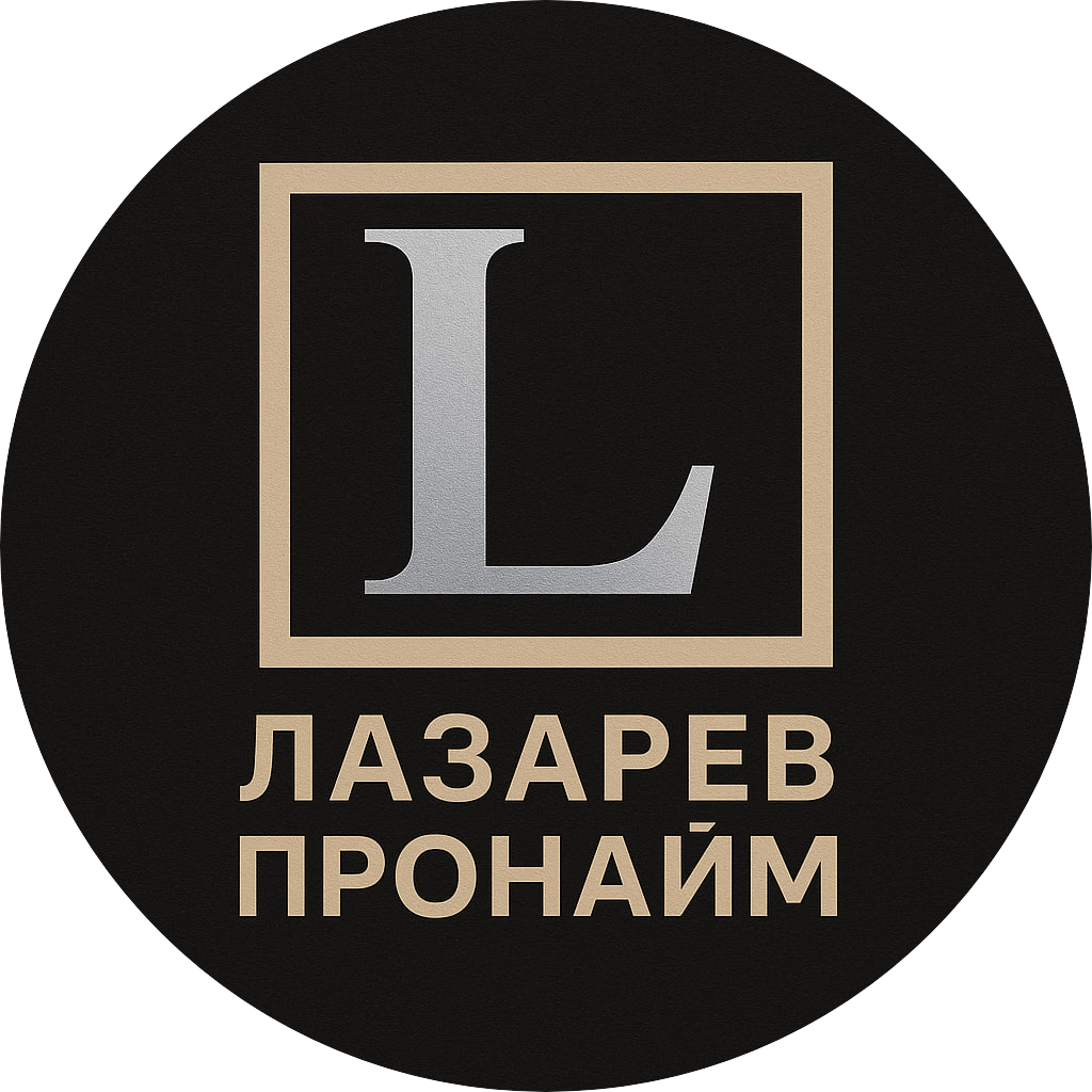 ЛазаревПроНайм
