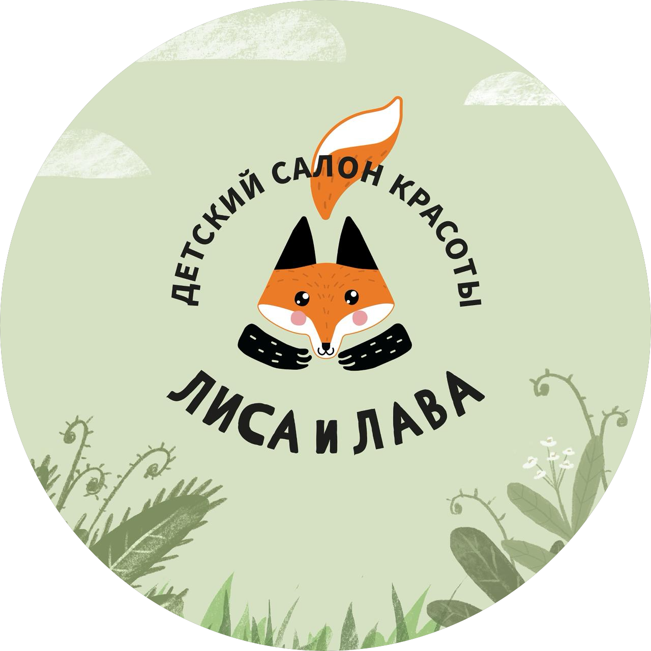 Детский салон красоты Лиса и Лава