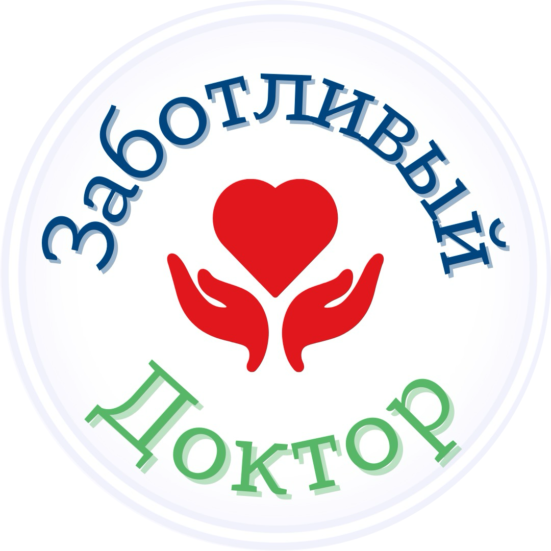 Заботливый Доктор