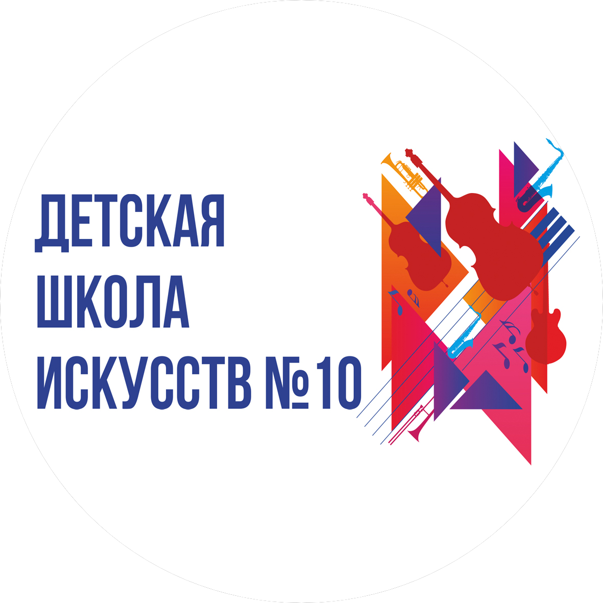 ГБУДО Города Москвы Детская Школа Искусств № 10
