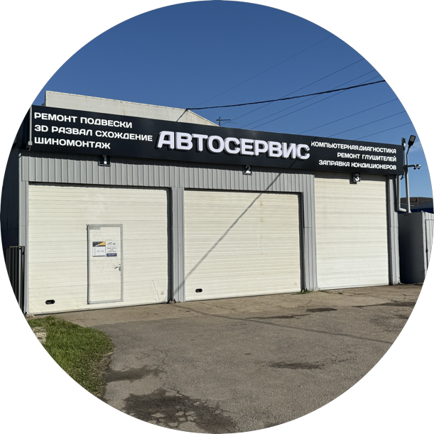 Автосервис БААС