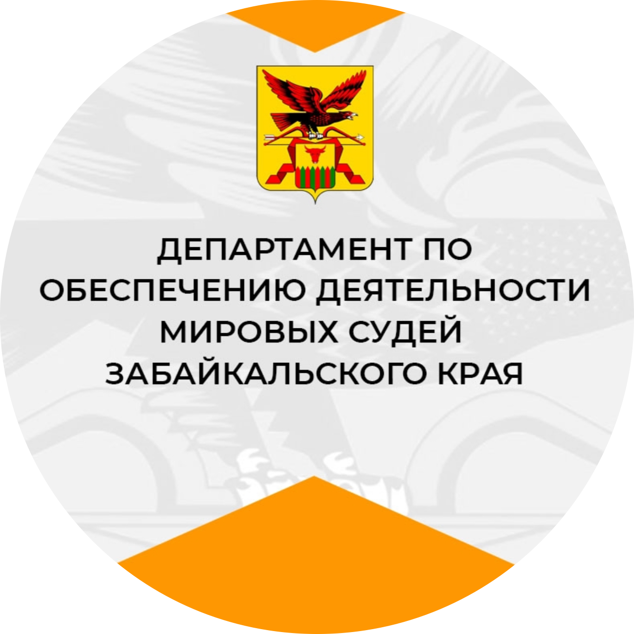 Департамент по обеспечению деятельности мировых судей Забайкальского края