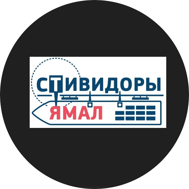 Стивидоры Ямал